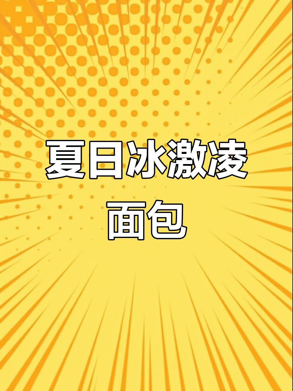夏季冰激凌面包,清爽又美味!草莓味与南瓜籽搭配超赞