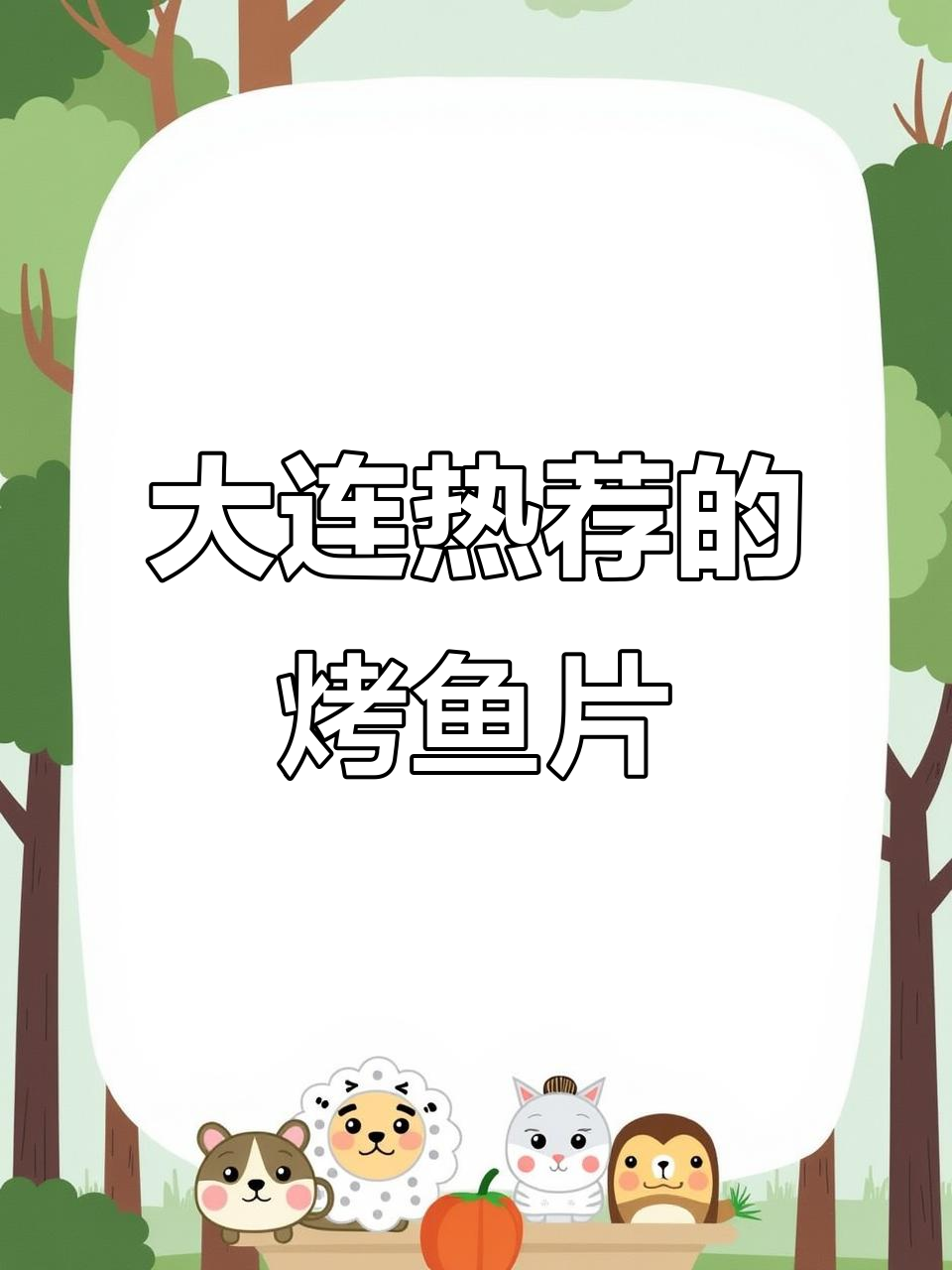 大连本地人都爱的现烤鱼片,高铁下来必吃!