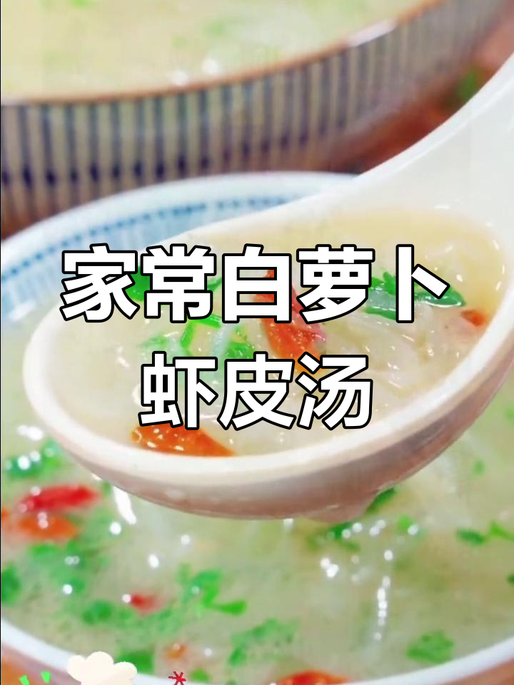 简单又营养的萝卜虾皮汤,家常做法教你做