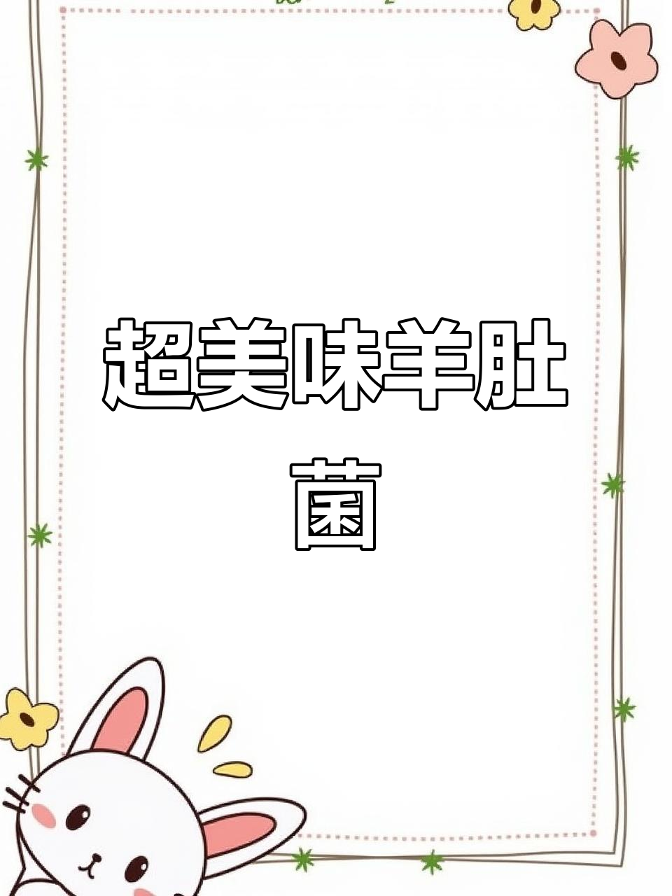 羊肚菌包草做法,简单又营养!