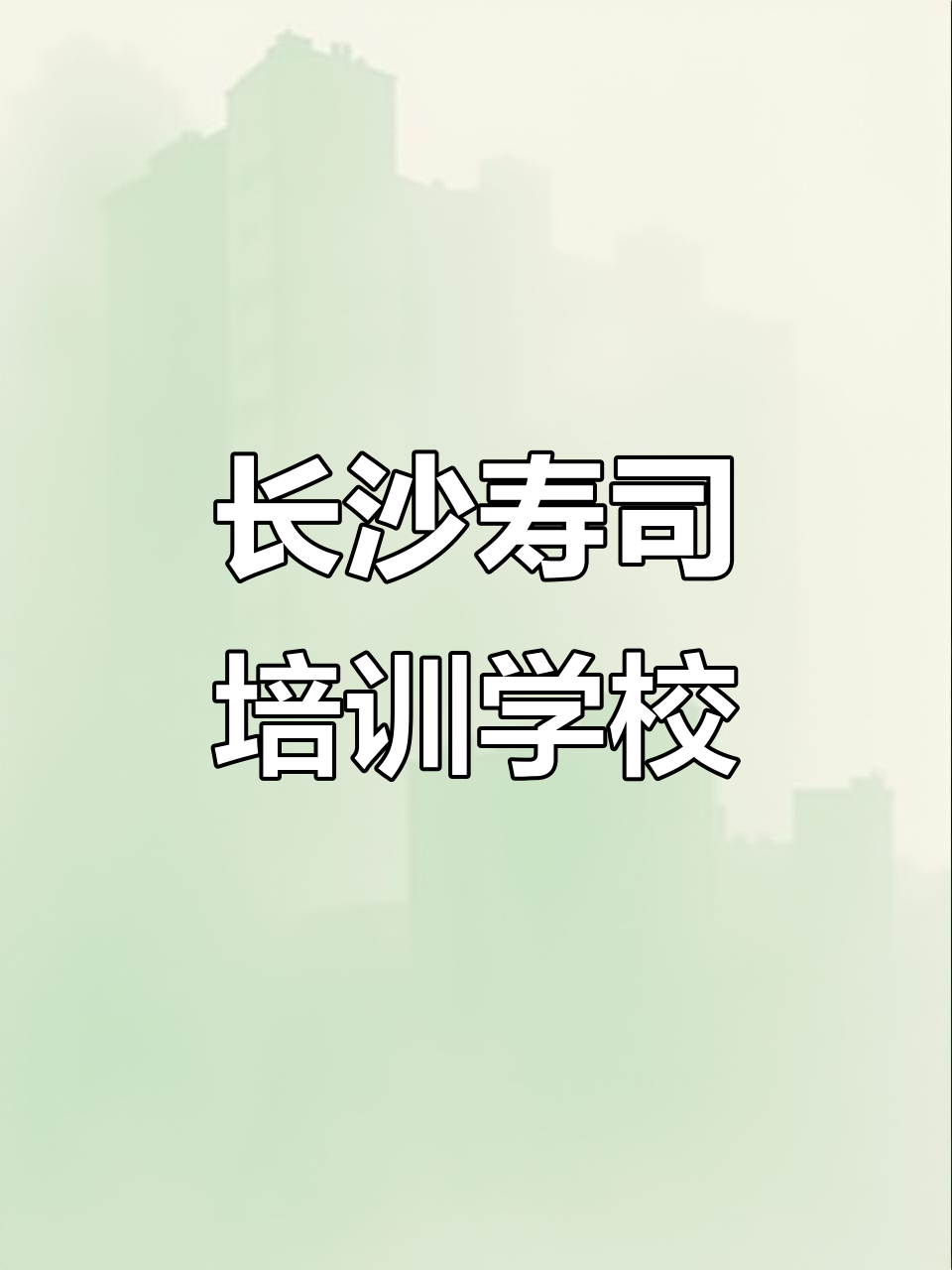 长沙学寿司技术,哪里最靠谱?