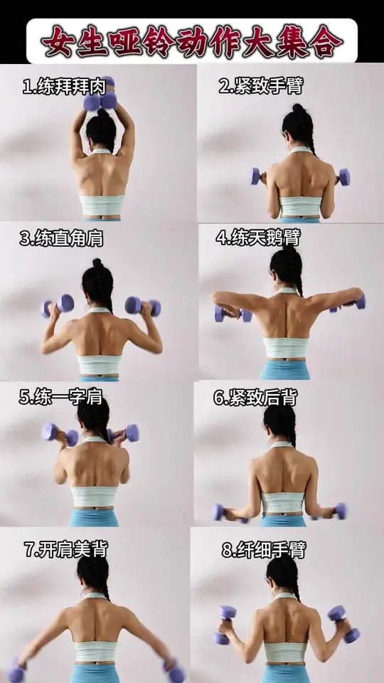 女生哑铃动作大全,力量塑形训练每组15个,做4-5组