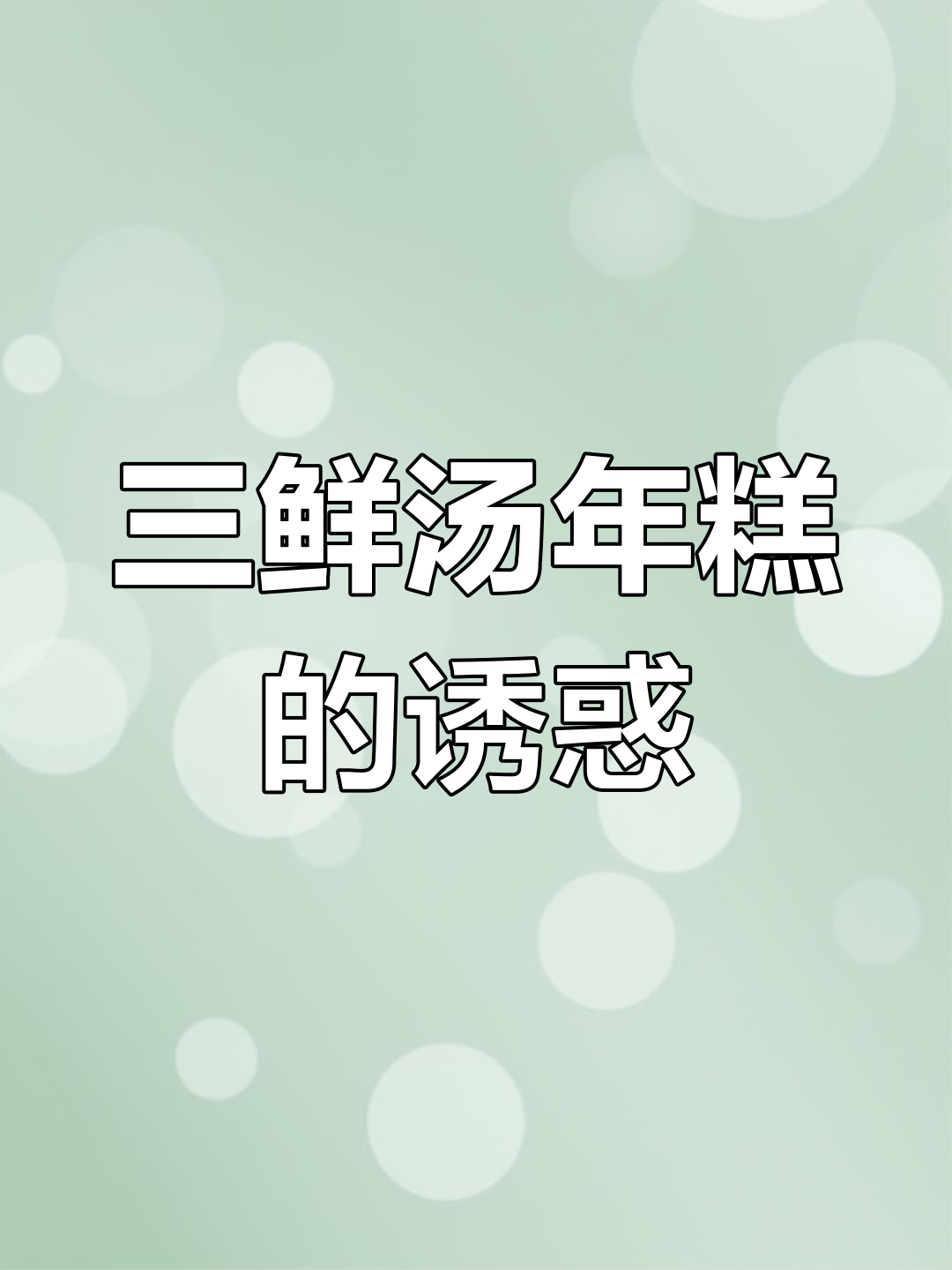 浙江三鲜汤年糕,依旧是心中的美味,每次吃都停不下来