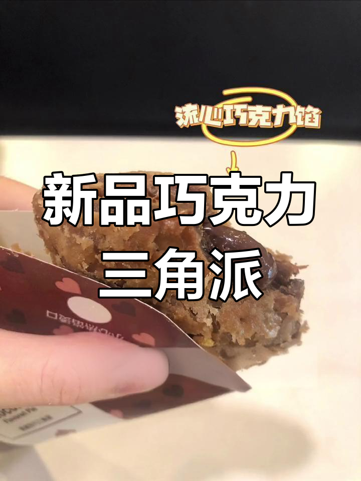 麦当劳巧克力三角酥评测