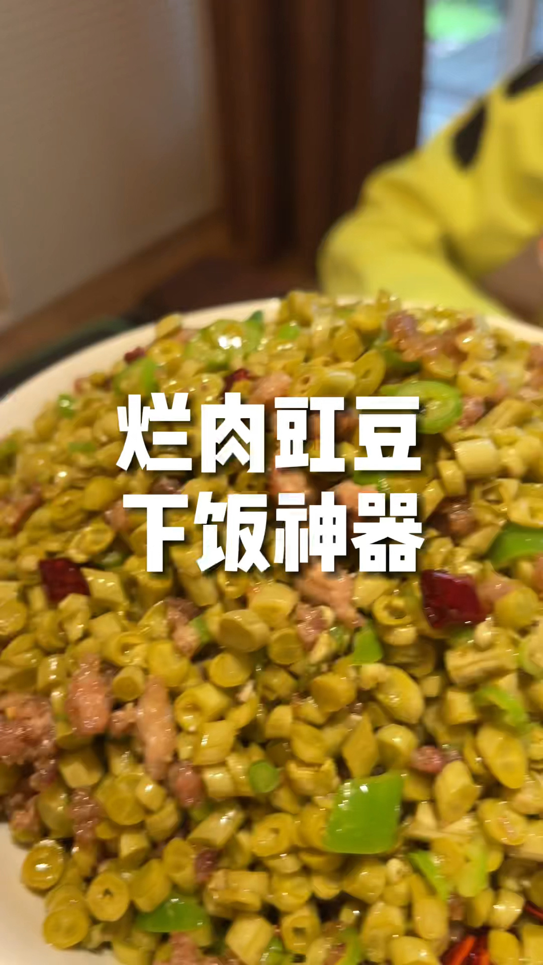 超级下饭菜:烂肉豇豆