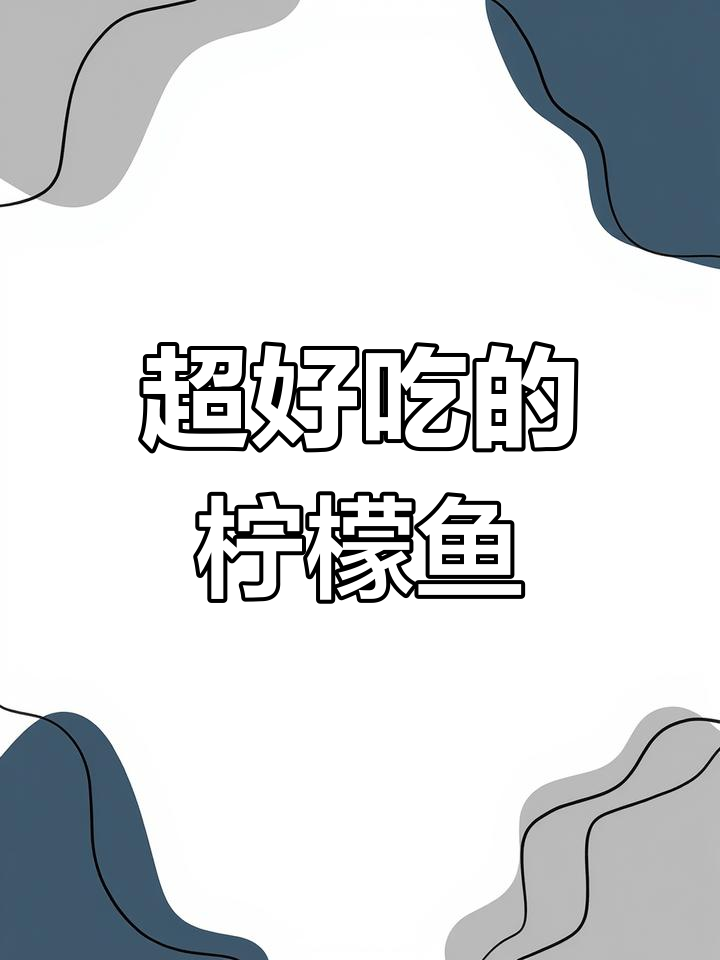 柠檬鱼新做法,简单又美味,吃上一口停不下来