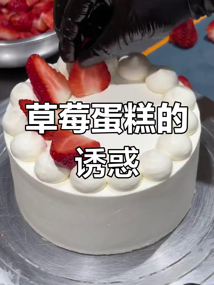 草莓与淡奶油完美融合,口感丰富,每一口都是满满的果肉