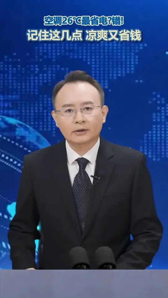 空调26℃最省电?错!记住这5点,凉爽又省钱(新华社)