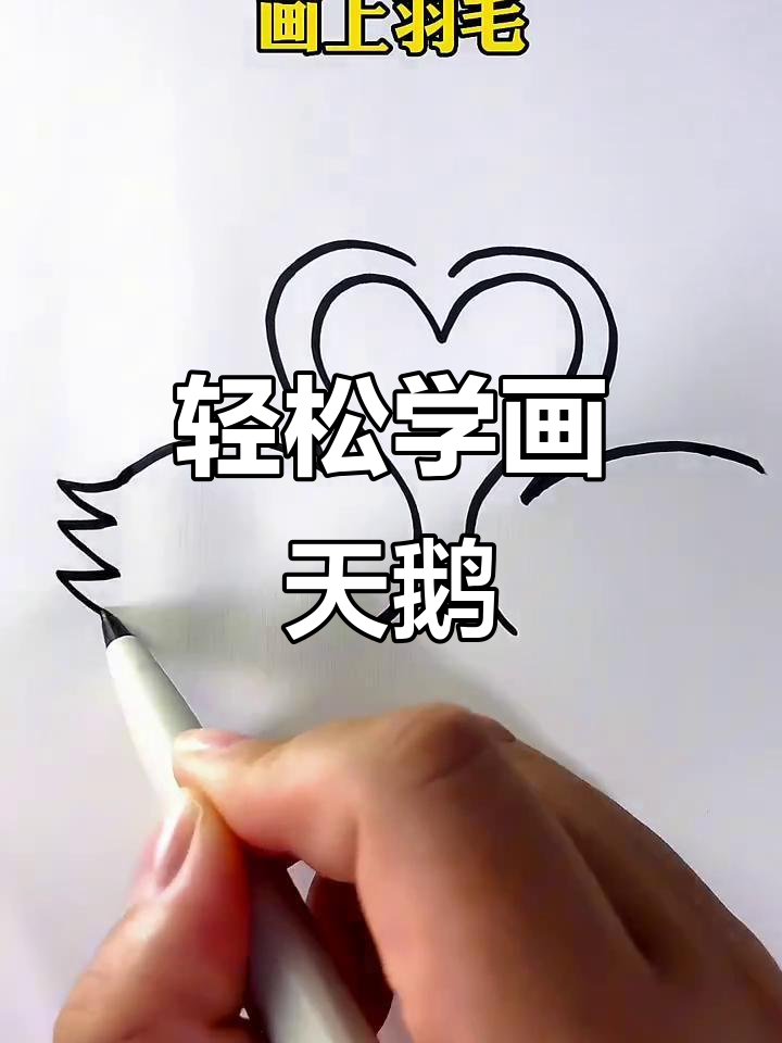 用正反S和2画可爱天鹅，简单又好玩