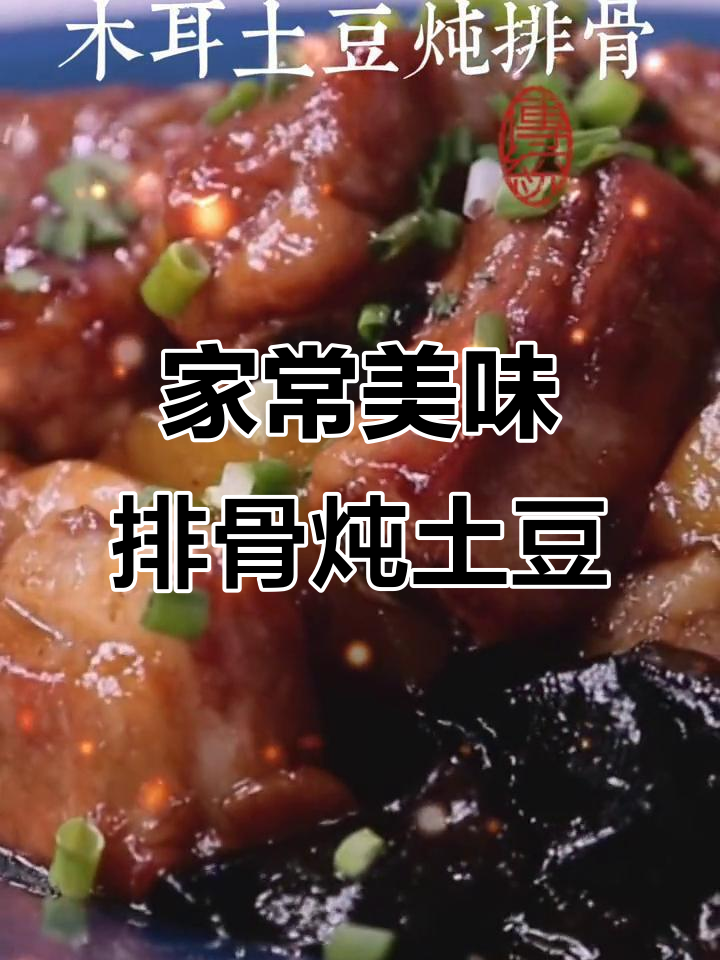 木耳土豆炖排骨,汤汁拌饭都能吃两碗!