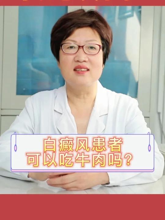 白癜风患者可以吃牛肉吗?