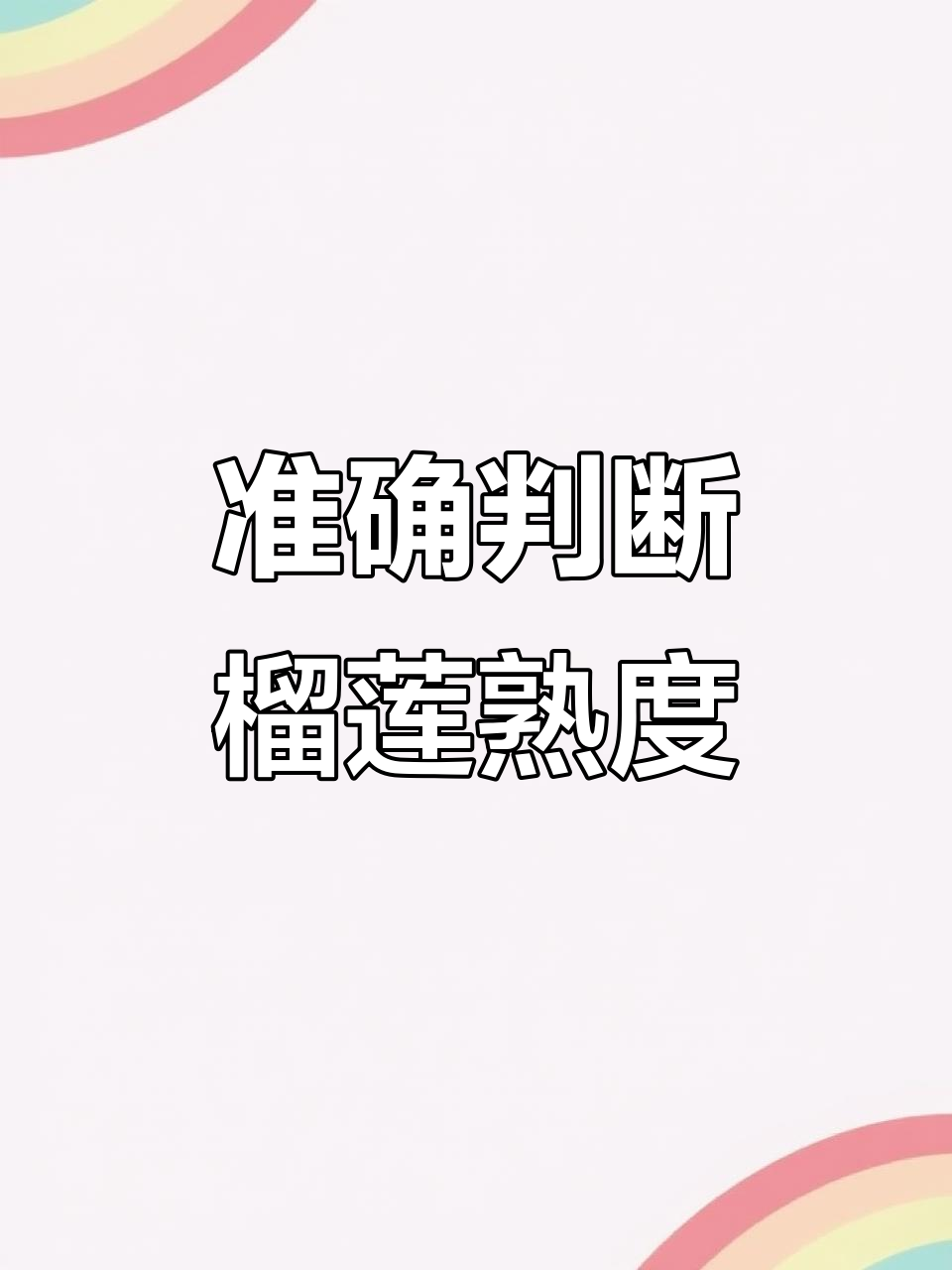 如何判断榴莲的成熟度,避免买到生或过熟果肉