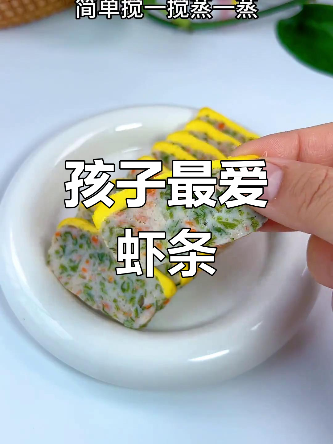 趁孩子成长关键期,做这款鲜美虾条,软糯可口,超受欢迎!