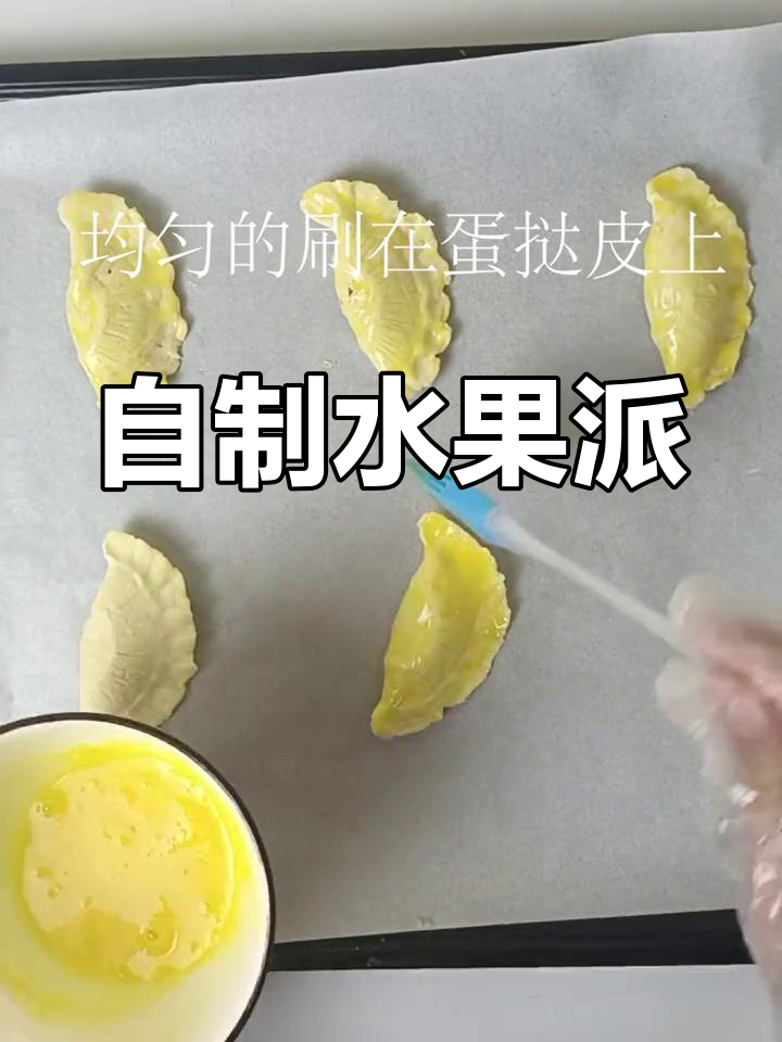 轻松自制水果派,简单又美味