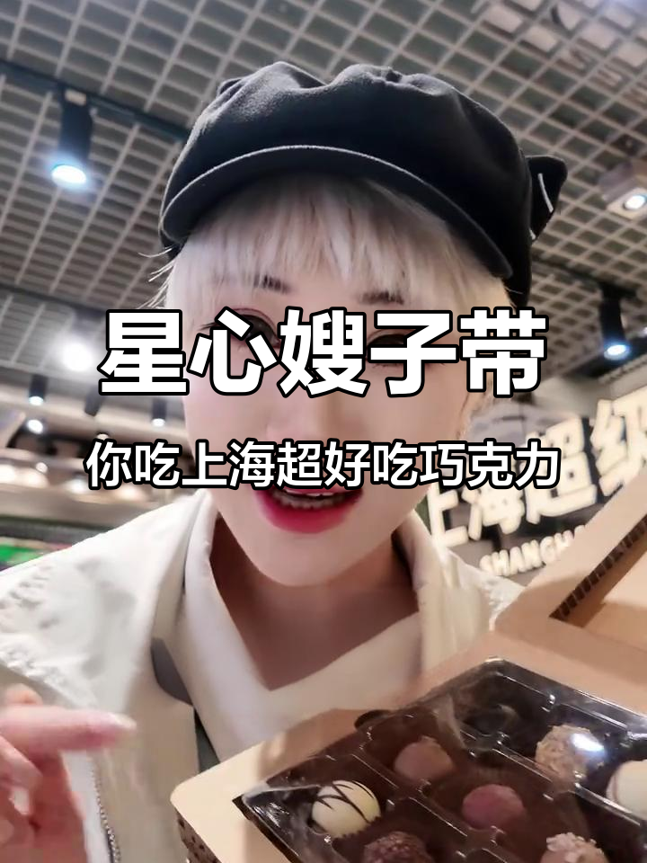 上海本土巧克力店大揭秘!松木九宫格和能量罐必试