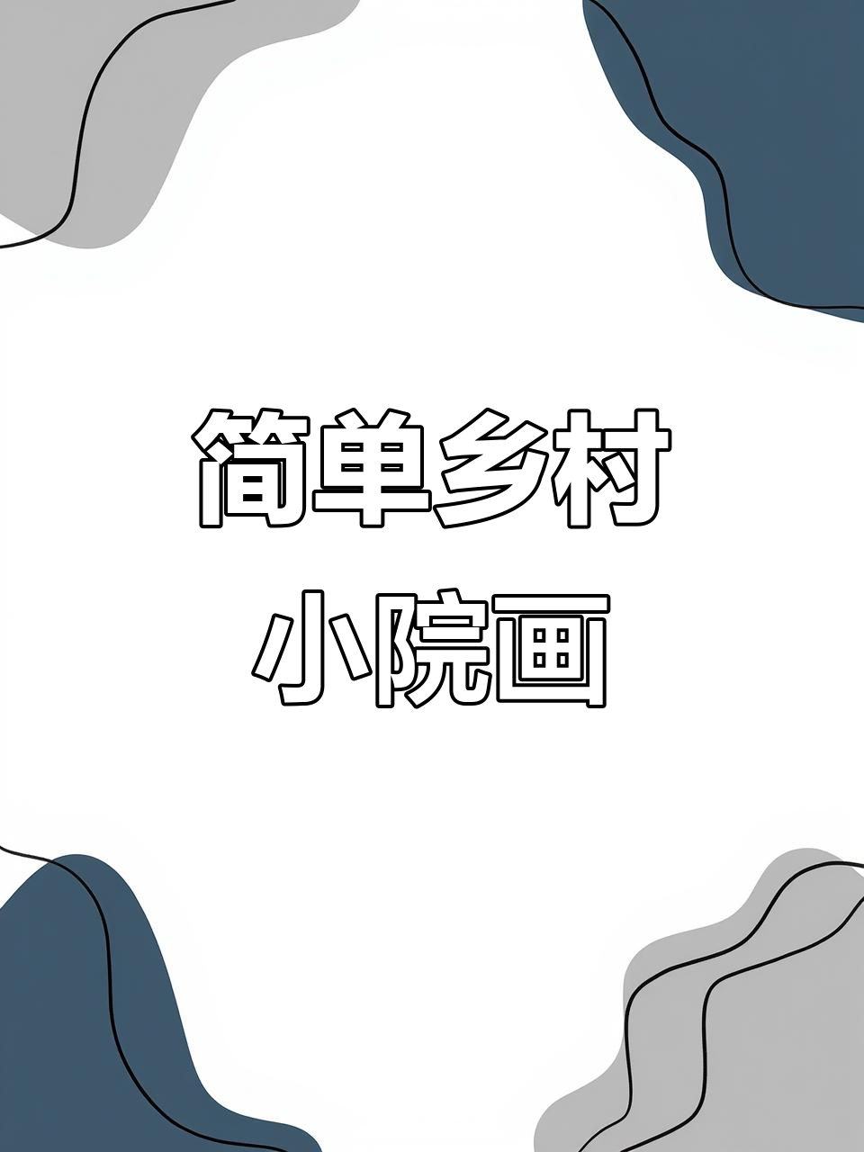 乡村小院简笔画,轻松学会农家风情