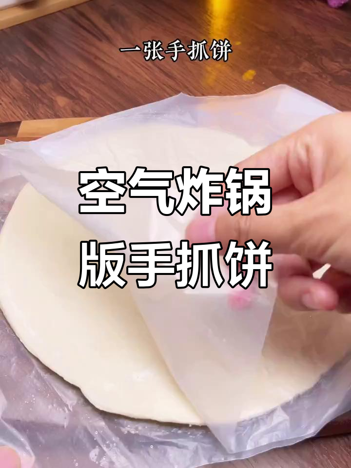 早餐新吃法,空气炸锅做手抓饼,简单又美味