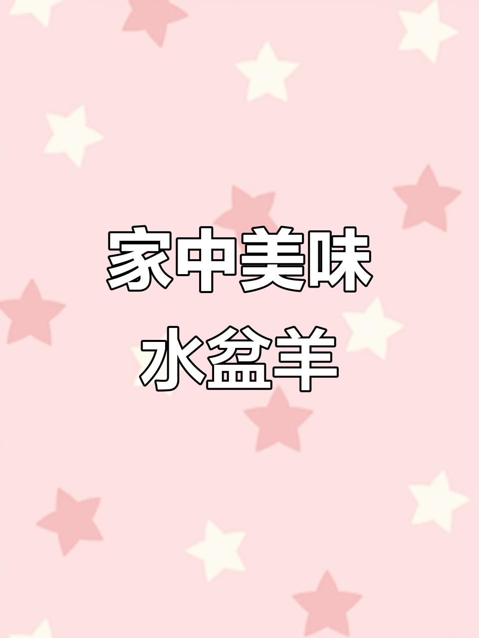 在家做水盆羊肉,汤浓肉嫩,入口即化,绝对让你回味无穷!