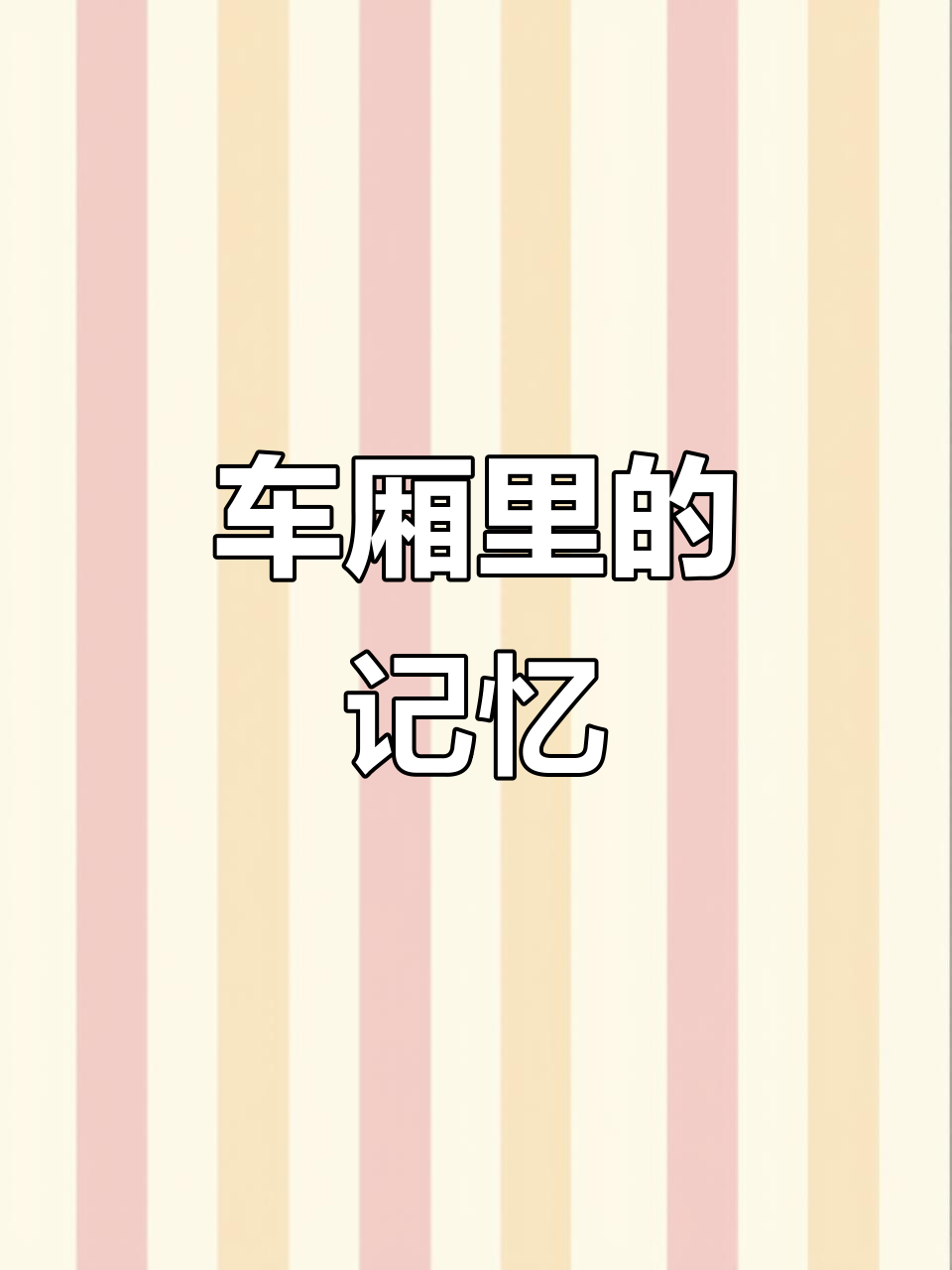 每次火车上,熟悉的叫卖声总能勾起一段回忆