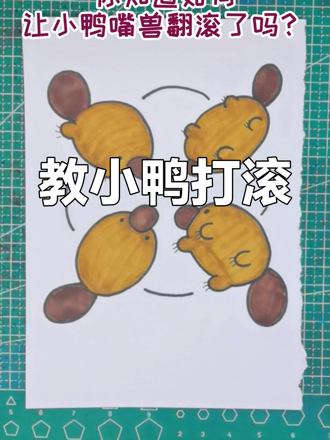 如何让小鸭嘴兽翻滚?