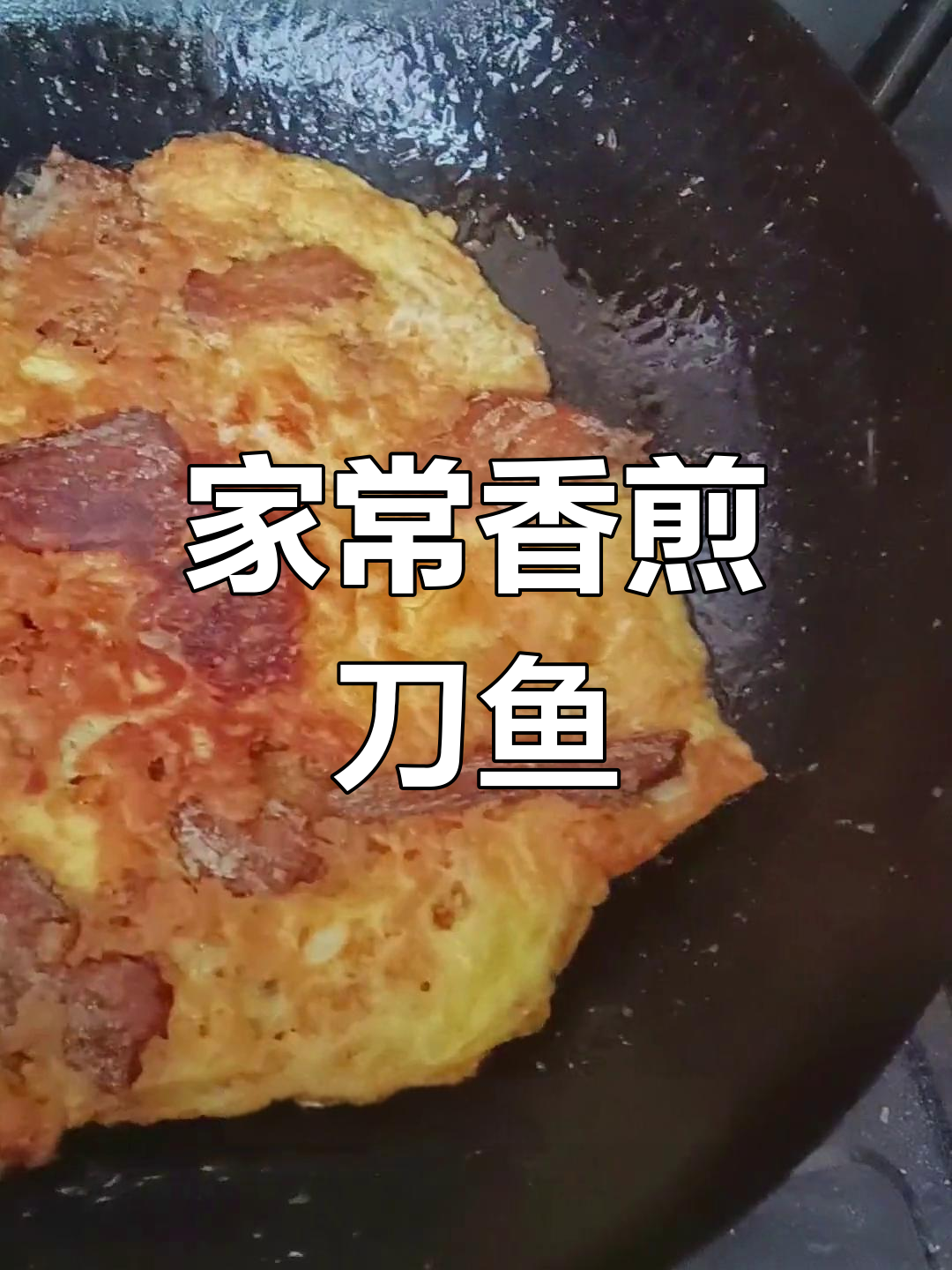 香煎刀鱼配鸡蛋,家常下饭新做法