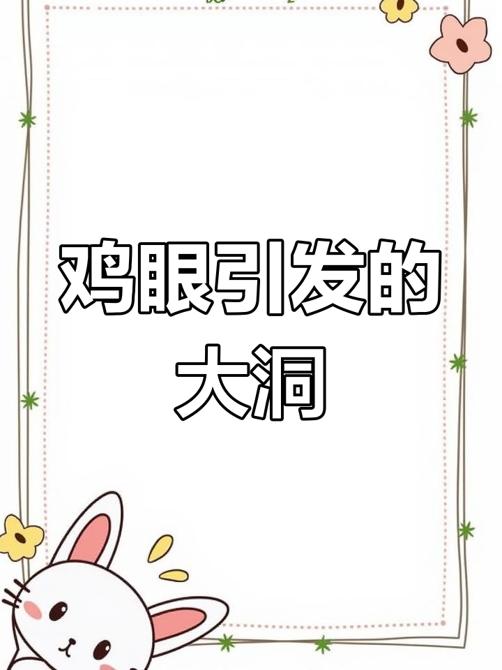 挖鸡眼竟然出现大洞