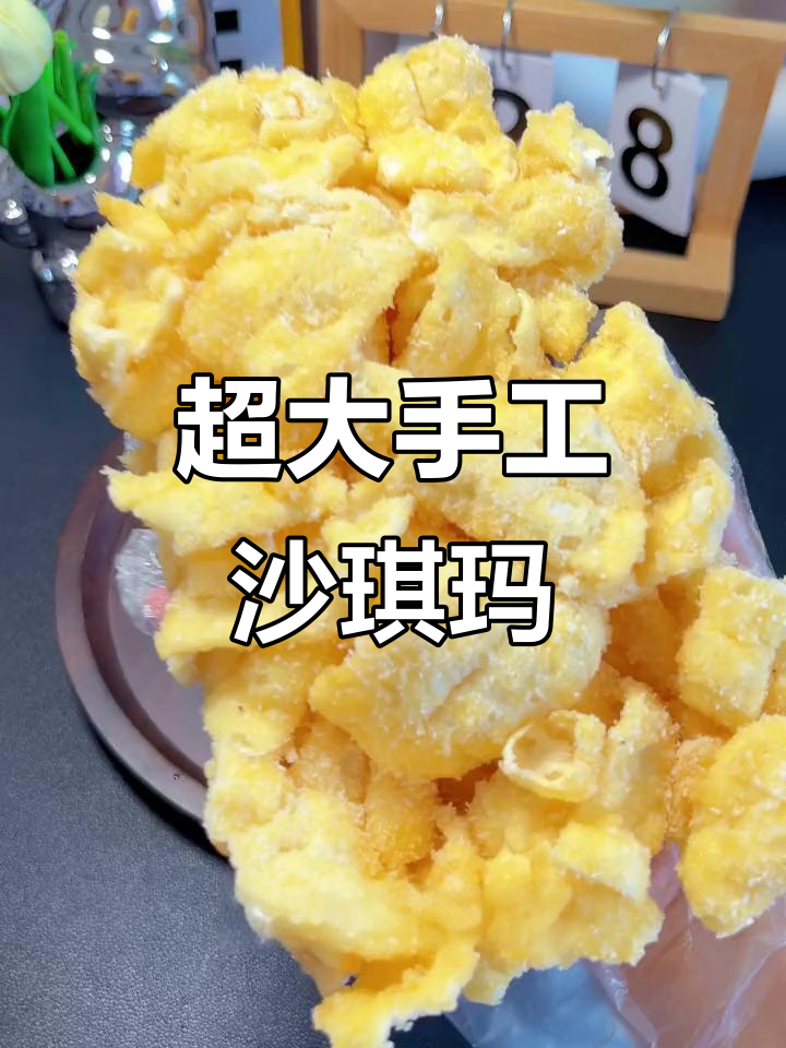 手工沙琪玛,超大个儿,香甜不腻,纯天然制作!