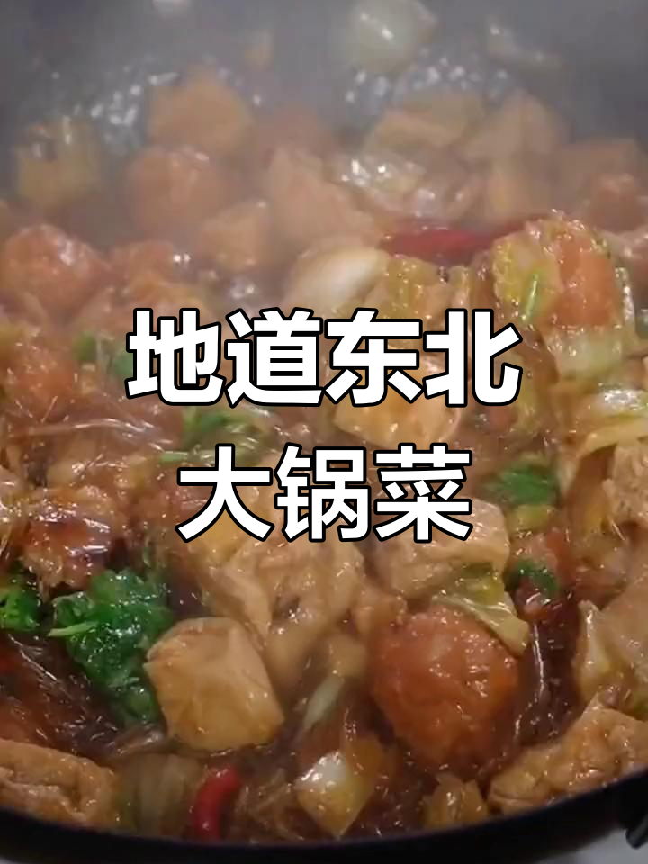 农村大锅菜的家常做法,过年必备美味