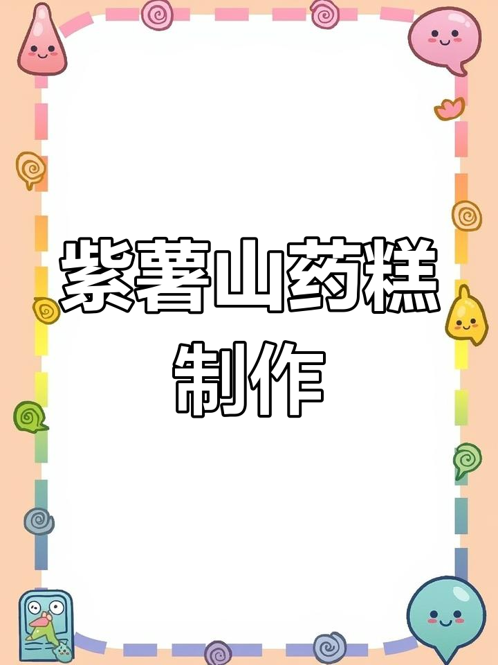 过年家庭聚会必备,紫薯山药糕做法超简单又美味