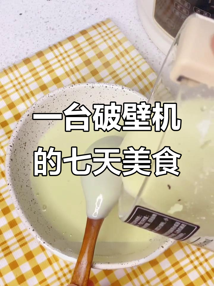 破壁机一周食谱,轻松搞定营养早餐