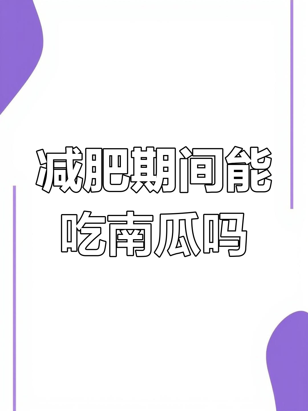 南瓜热量低,升糖指数高,减脂期放心吃!