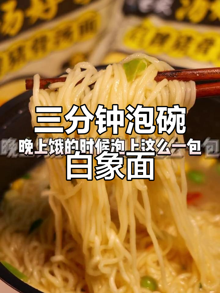 晚上饿了?来一碗白象方便面,三分钟搞定夜宵!