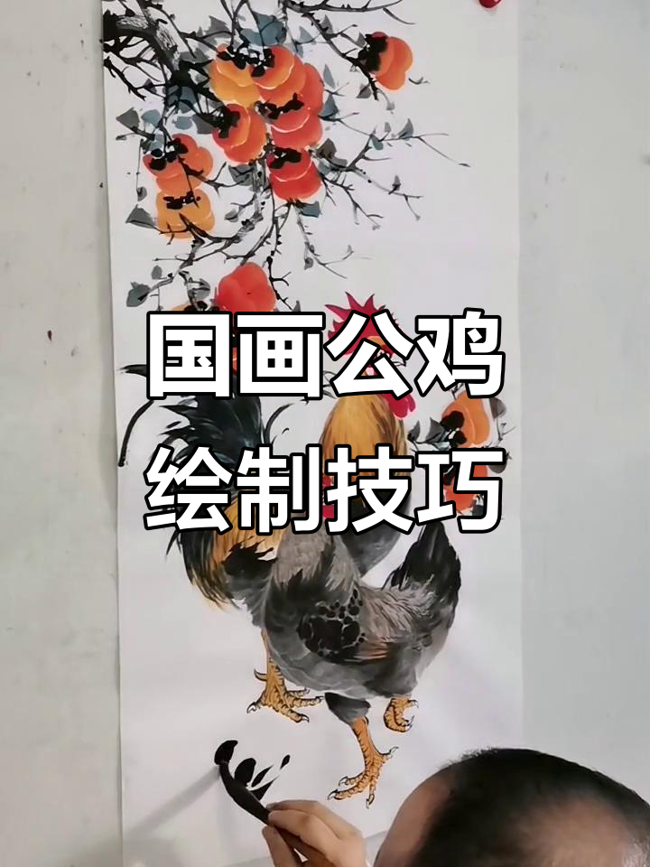 王兴民国画公鸡:手绘小鸡、母鸡与柿子,国画技艺展示