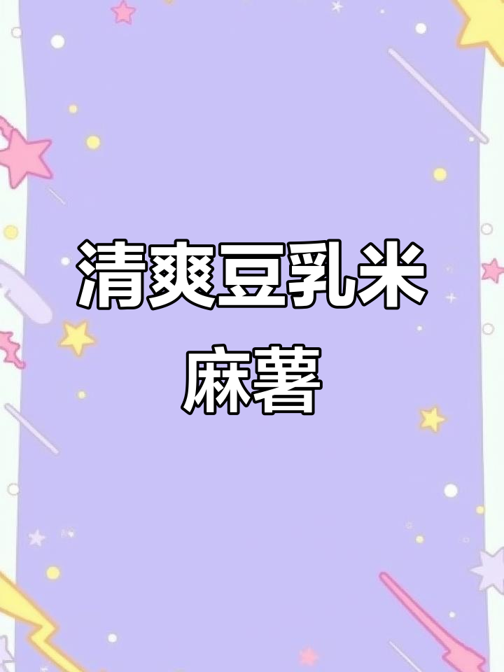 豆乳米麻薯奶茶,清爽不腻,半糖少冰最合适