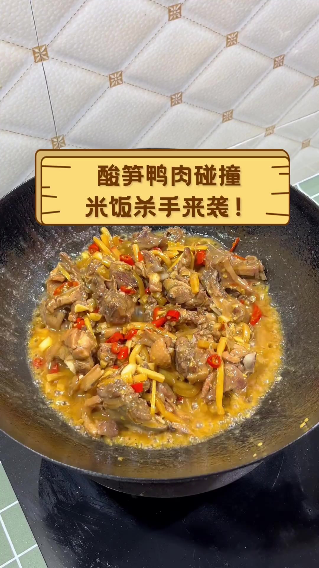 酸笋鸭肉碰撞,米饭杀手来袭!