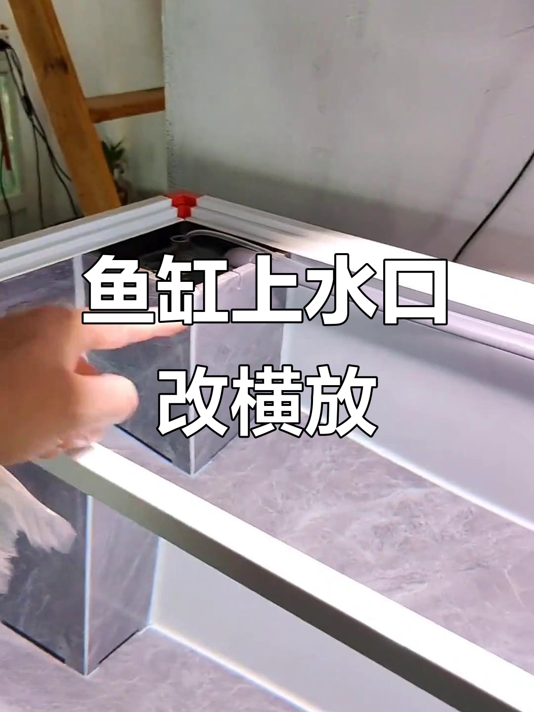 自制鱼缸上水口改造，筒灯阴影问题轻松解决