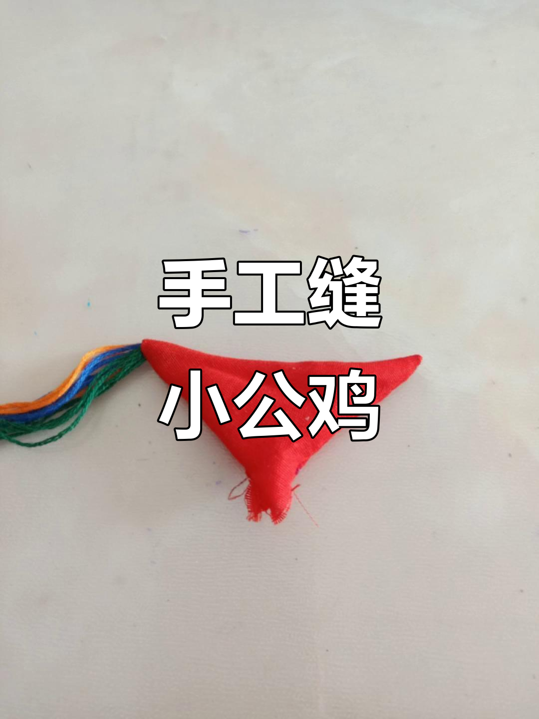 用布和针线为孩子缝制可爱公鸡,简单又有趣!