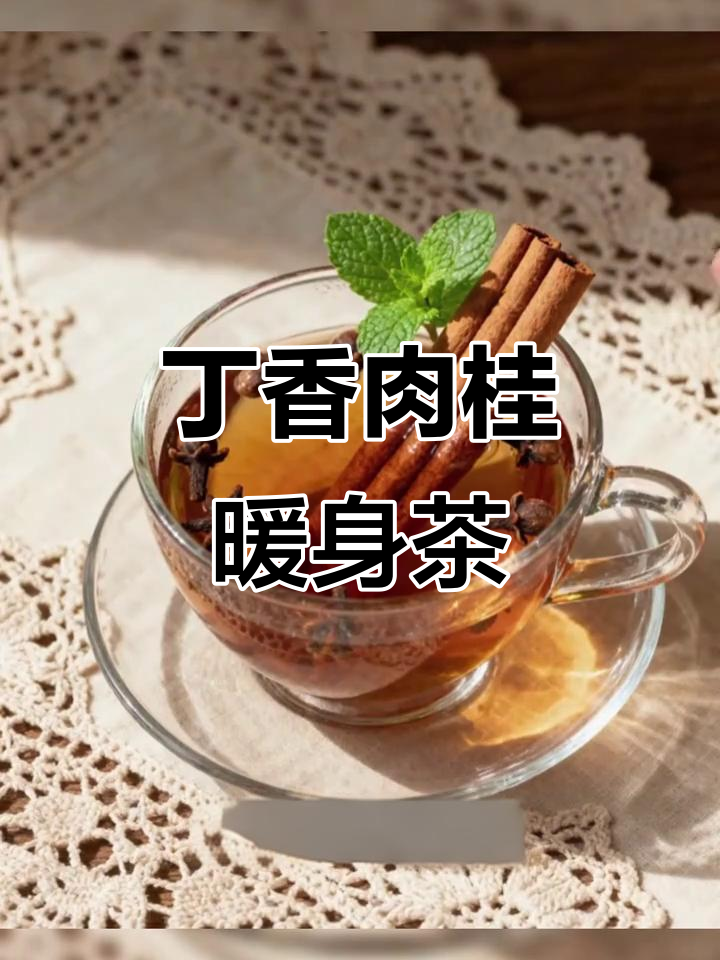 丁香肉桂茶,暖胃补肾,喝完浑身暖暖的