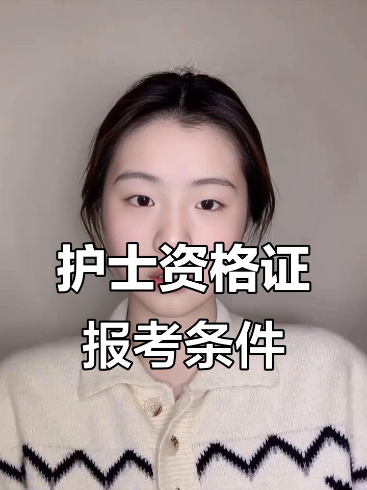 报考护士资格证的条件:学历和实习要求全解析
