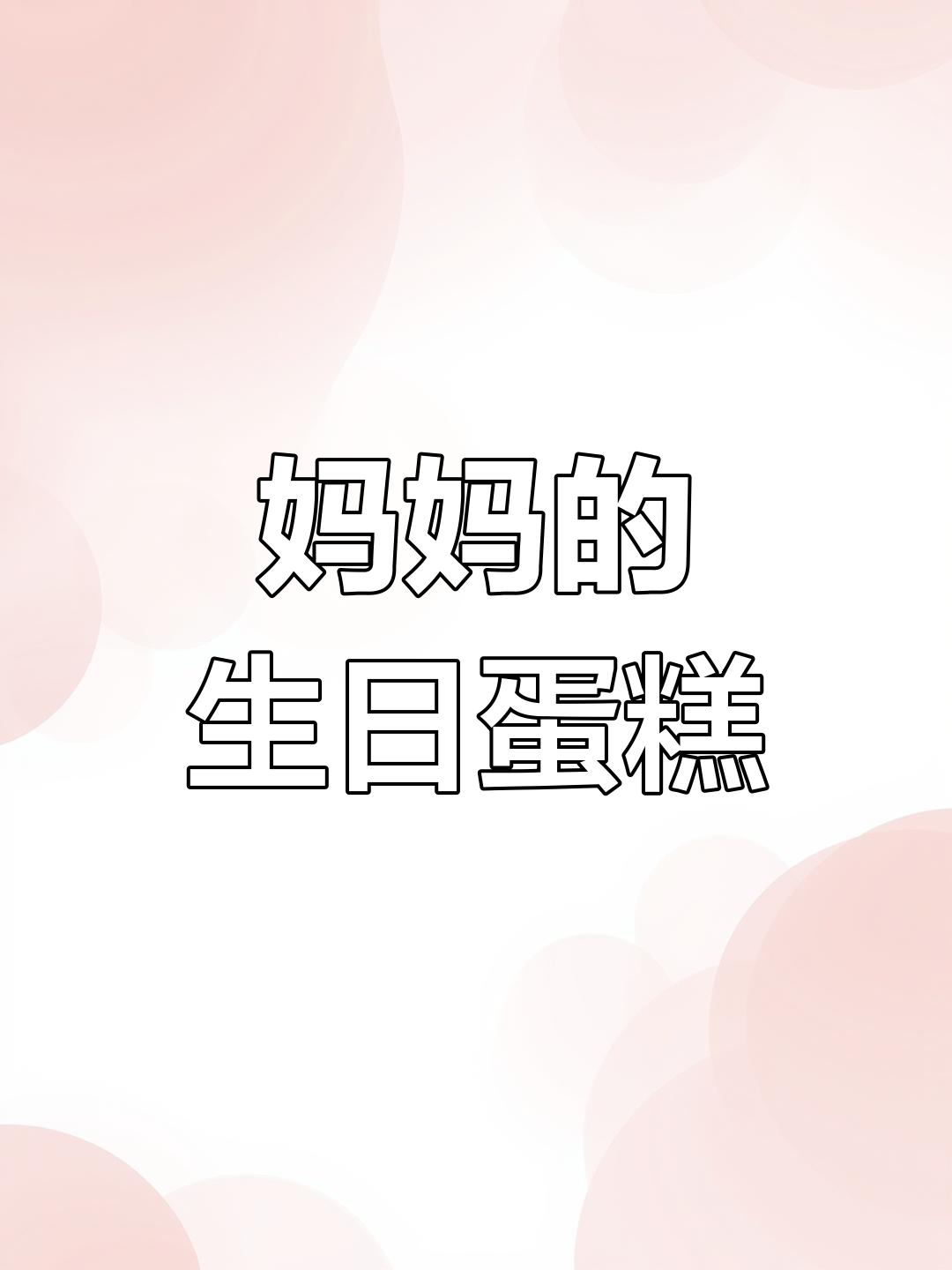 终于腾出时间,亲手为妈妈做了生日蛋糕!