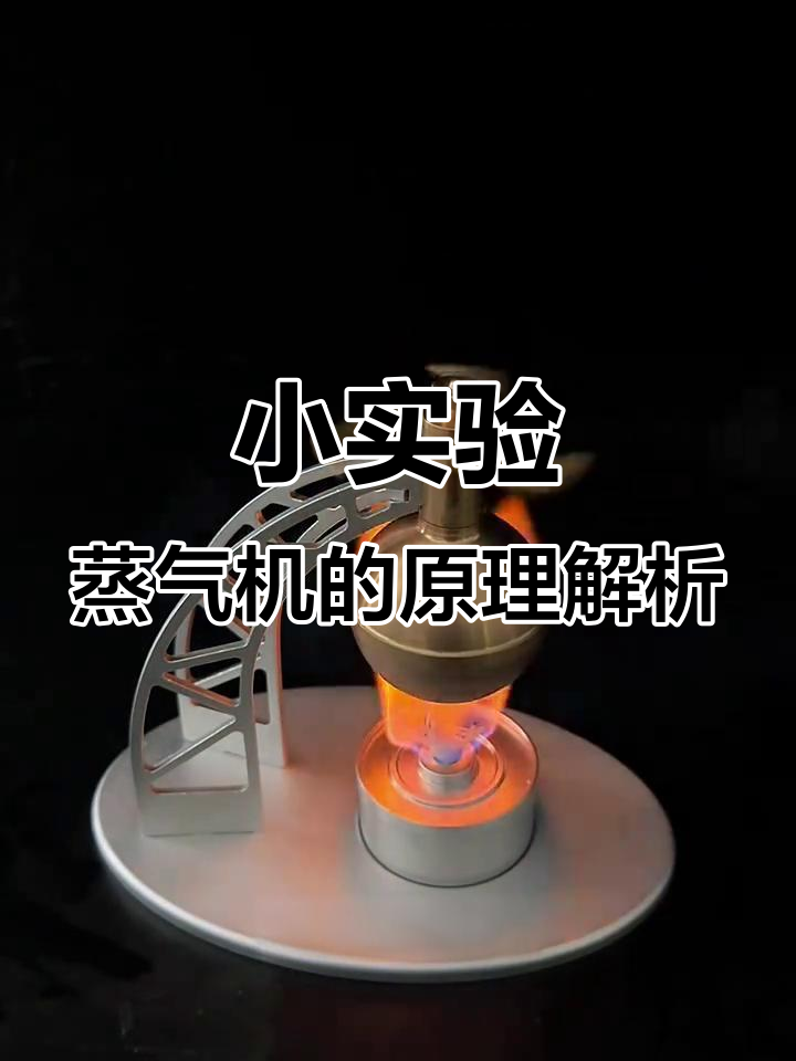 烧开水也能做蒸汽机,原理揭秘与日常应用
