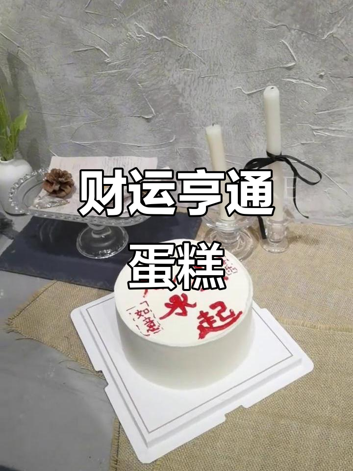 风生水起,财源滚滚来!生日蛋糕祝福满满