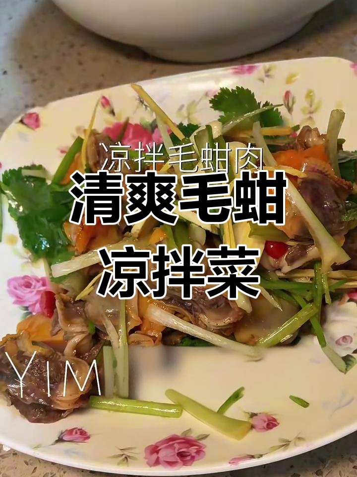 凉拌毛蚶肉,简单又美味!