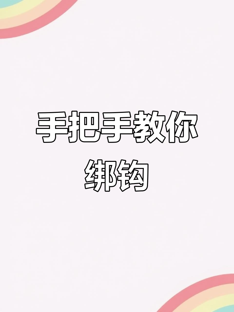 手动绑钩技巧全解析,轻松学会鱼钩绑定法