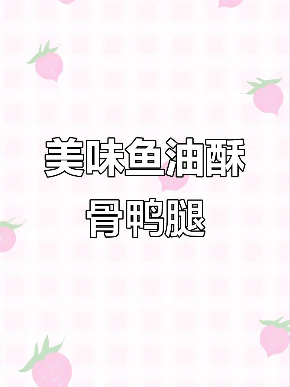 鱼油酥骨鸭腿，补钙美毛又清火