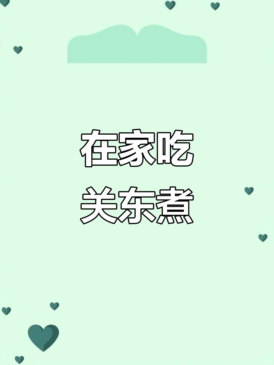 冷天必备!在家做关东煮,简单又美味
