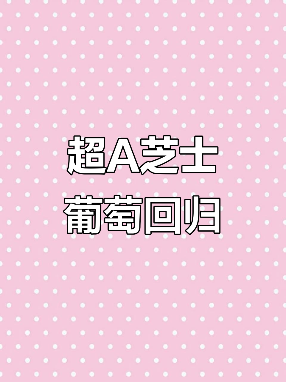 古茗超A芝士葡萄回归,冰爽口感让人无法抗拒