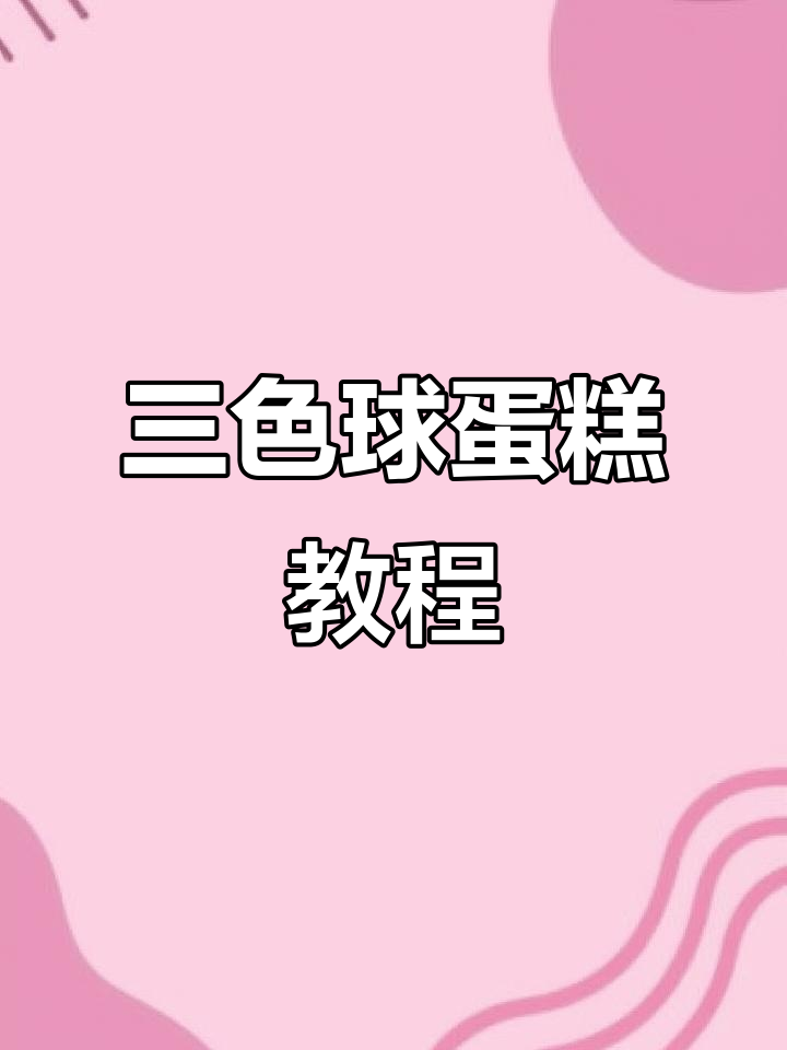 三色球蛋糕DIY,超轻粘土手工制作