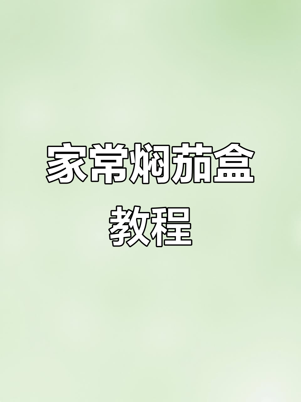 轻松做家常焖茄盒,手把手教你搞定!