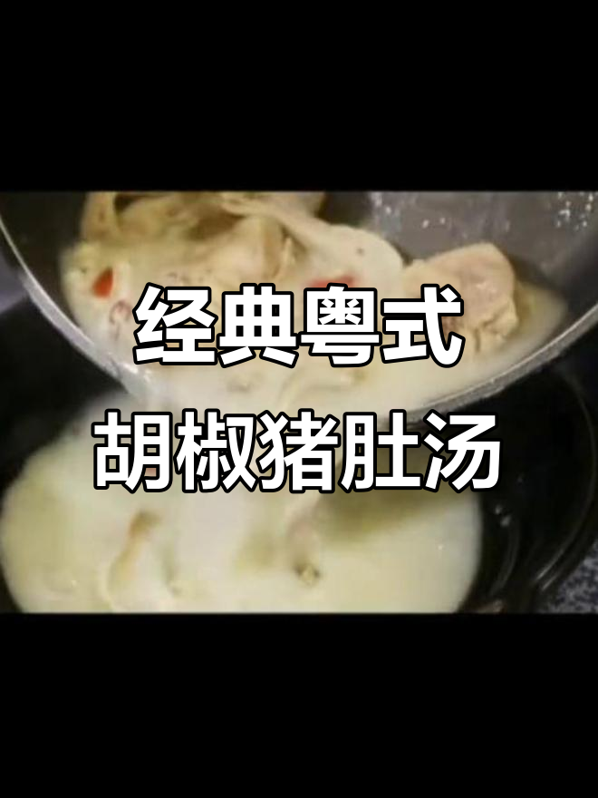 冬季暖心猪肚鸡汤,胡椒与鸡肉的完美搭配